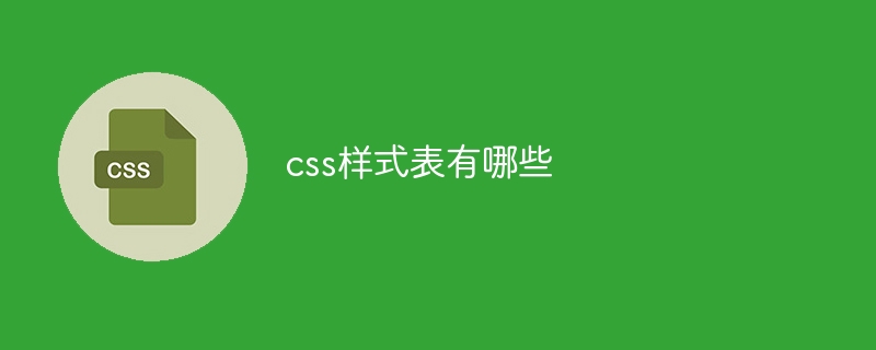 css样式表有哪些