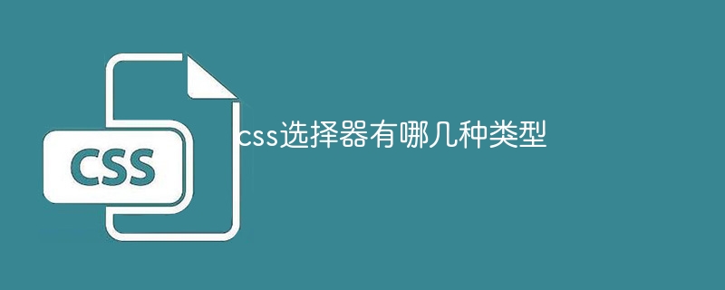 css选择器有哪几种类型