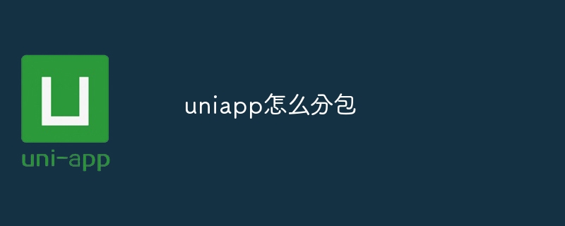 uniapp怎么分包