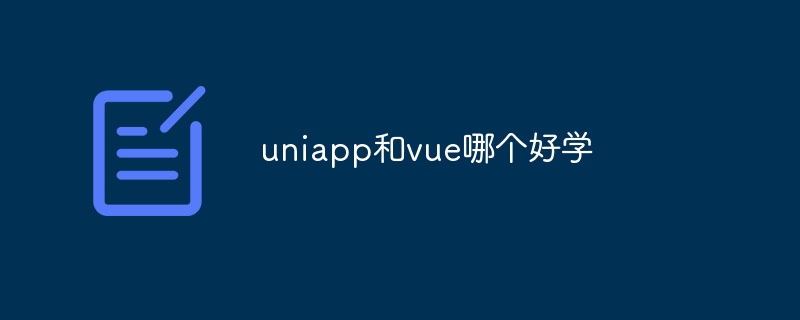 uniapp和vue哪个好学