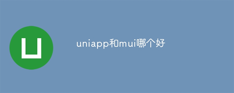 uniapp和mui哪个好