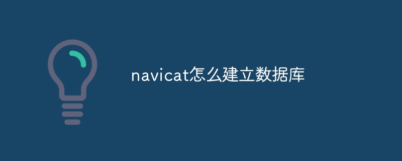navicat怎么建立数据库