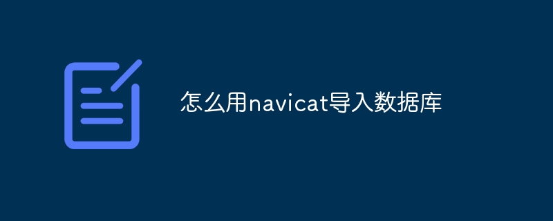 怎么用navicat导入数据库