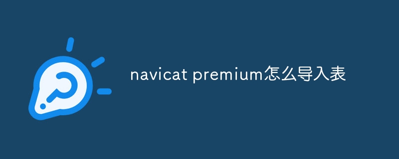 navicat premium怎么导入表