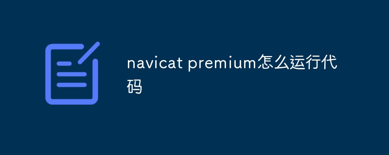 navicat premium怎么运行代码