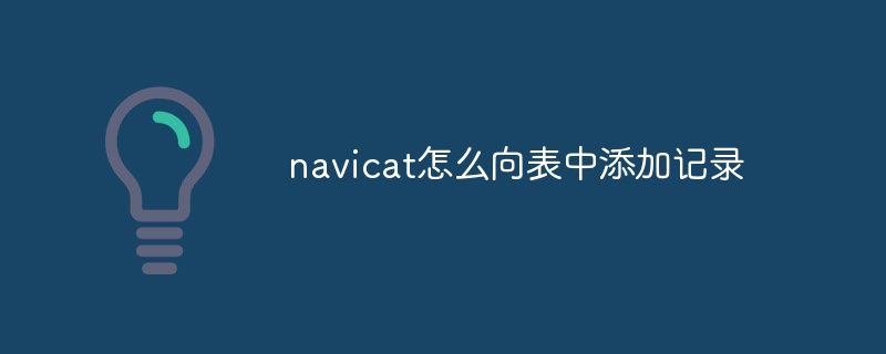 navicat怎么向表中添加记录