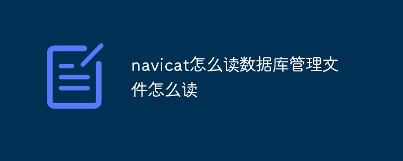 navicat怎么读数据库管理文件怎么读