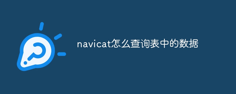 navicat怎么查询表中的数据