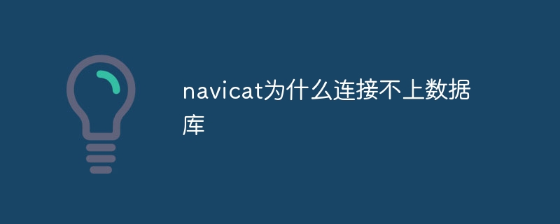 navicat为什么连接不上数据库