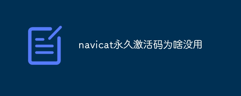 navicat永久激活码为啥没用