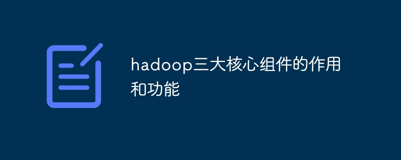 hadoop三大核心组件的作用和功能