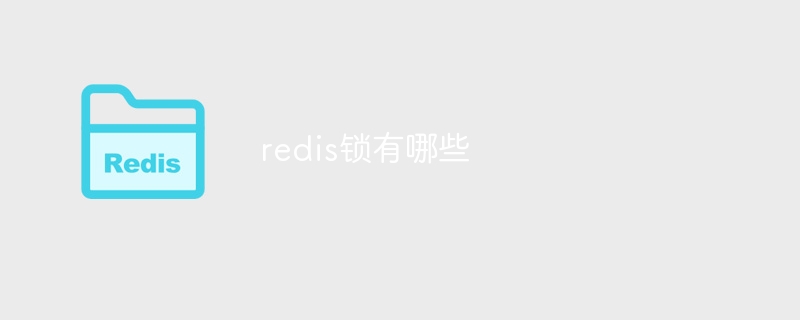 redis锁有哪些