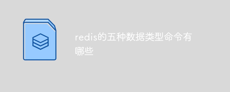 redis的五种数据类型命令有哪些