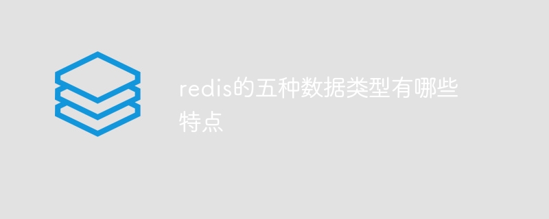 redis的五种数据类型有哪些特点