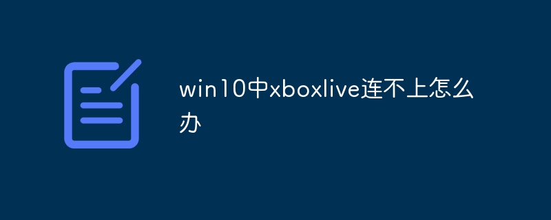 win10中xboxlive连不上怎么办