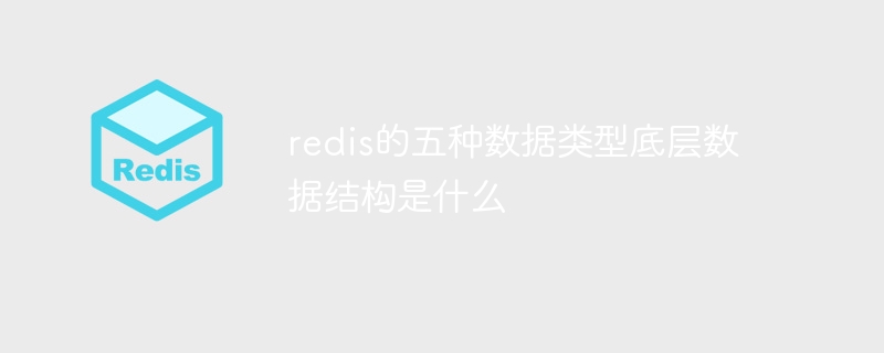 redis的五种数据类型底层数据结构是什么