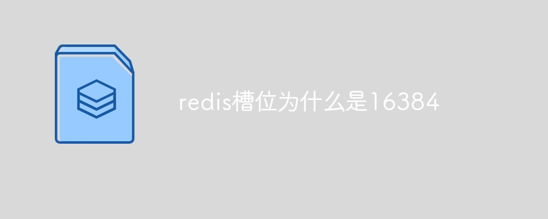 redis槽位为什么是16384