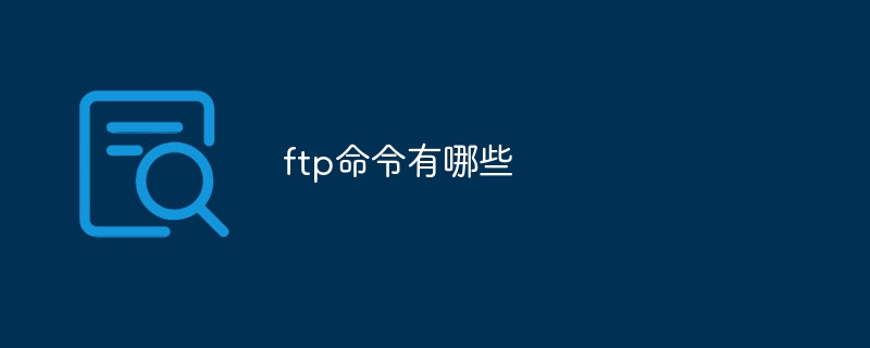 ftp命令有哪些