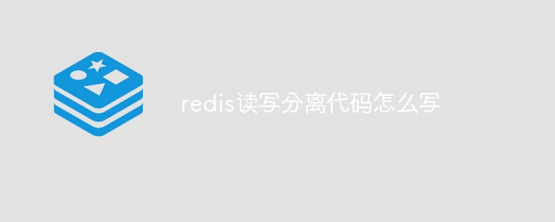 redis读写分离代码怎么写