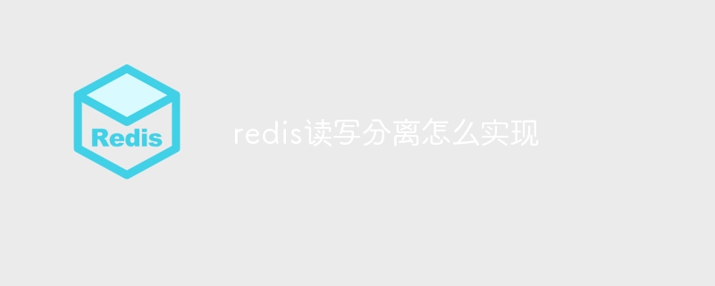 redis读写分离怎么实现