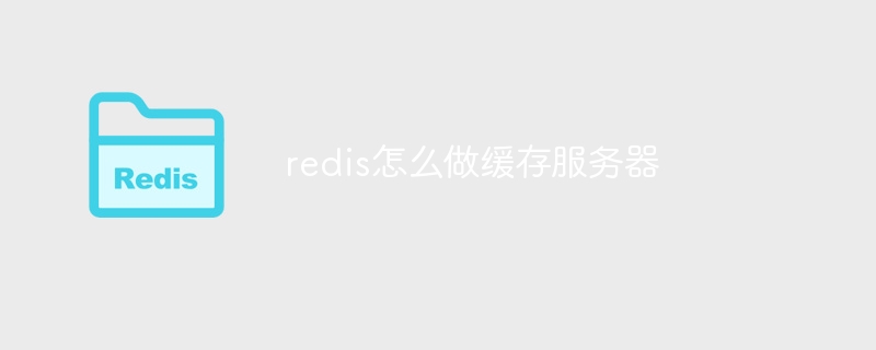 redis怎么做缓存服务器