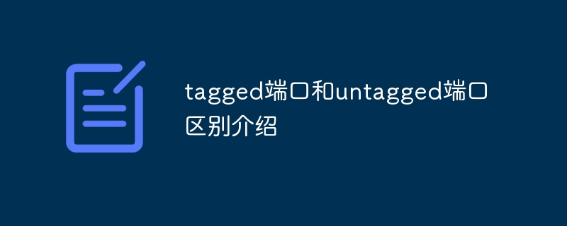 tagged端口和untagged端口区别介绍