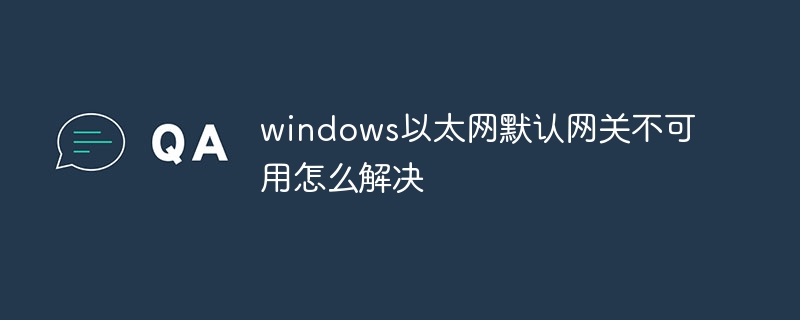 windows以太网默认网关不可用怎么解决