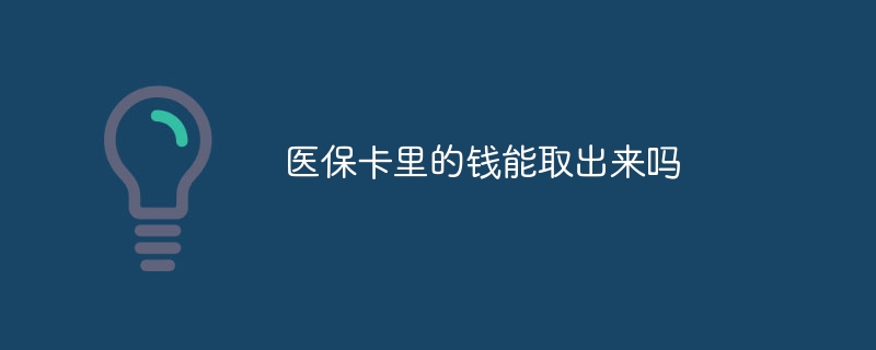 医保卡里的钱能取出来吗