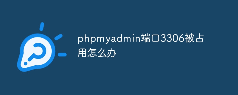 phpmyadmin端口3306被占用怎么办