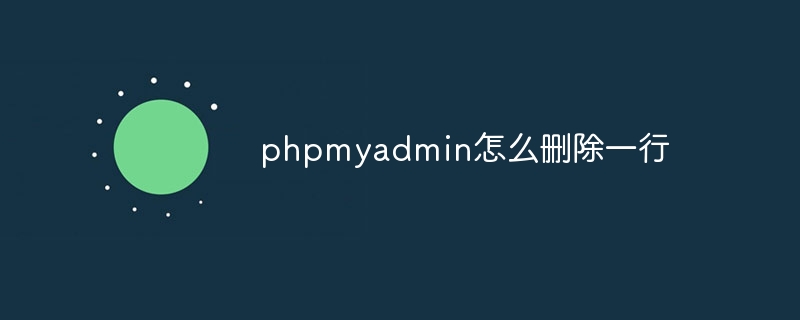 phpmyadmin怎么删除一行