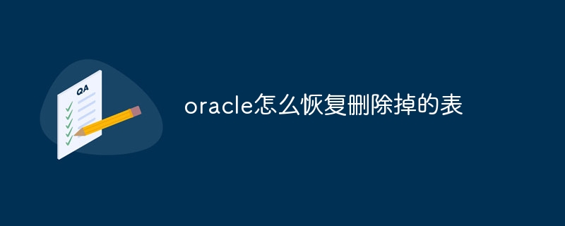 oracle怎么恢复删除掉的表