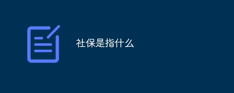 社保是指什么