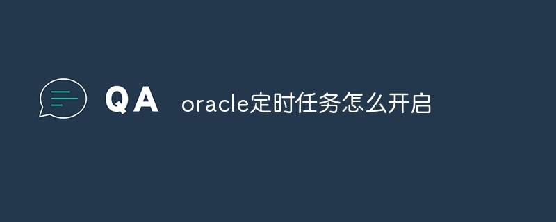 oracle定时任务怎么开启