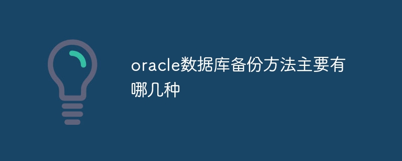 oracle数据库备份方法主要有哪几种