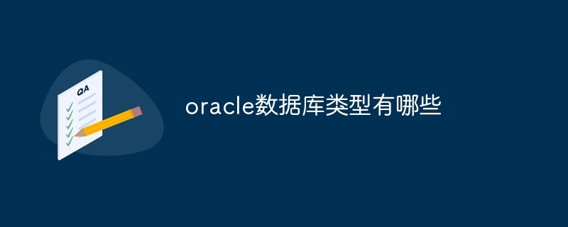 oracle数据库类型有哪些