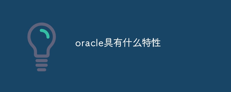 oracle具有什么特性