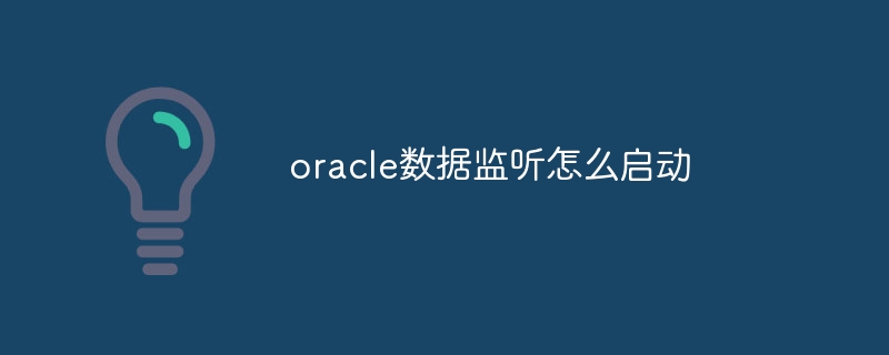 oracle数据监听怎么启动