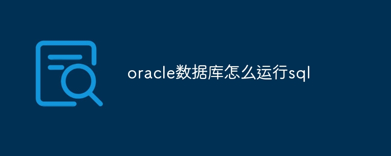 oracle数据库怎么运行sql