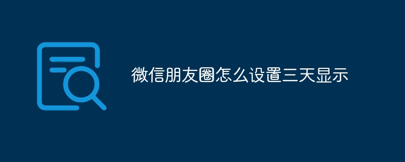 微信朋友圈怎么设置三天显示