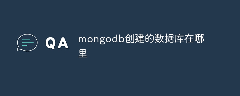 mongodb创建的数据库在哪里