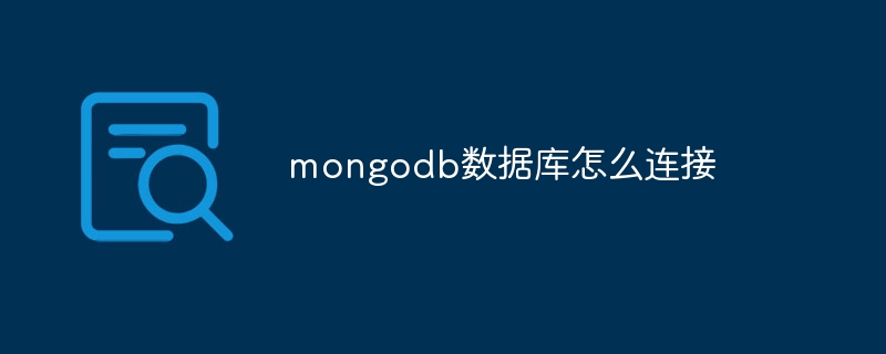 mongodb数据库怎么连接