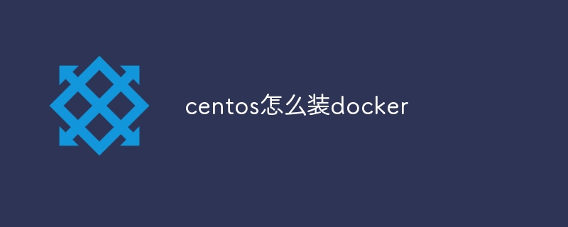 centos怎么装docker