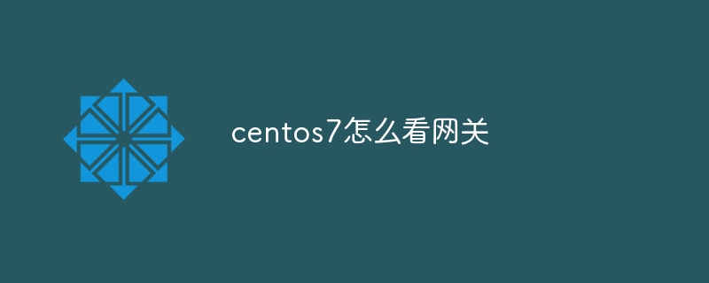 centos7怎么看网关