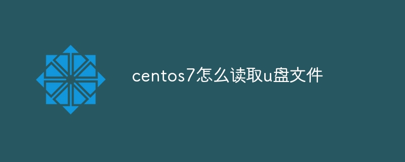 centos7怎么读取u盘文件