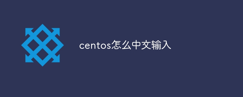 centos怎么中文输入