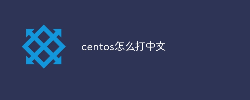 centos怎么打中文