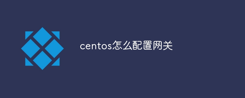 centos怎么配置网关