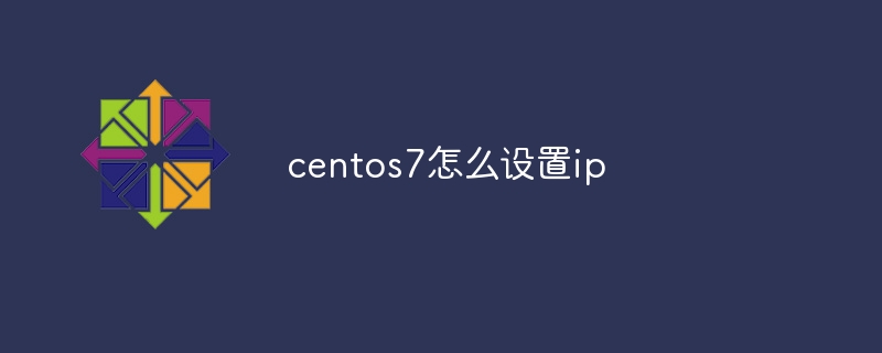 centos7怎么设置ip