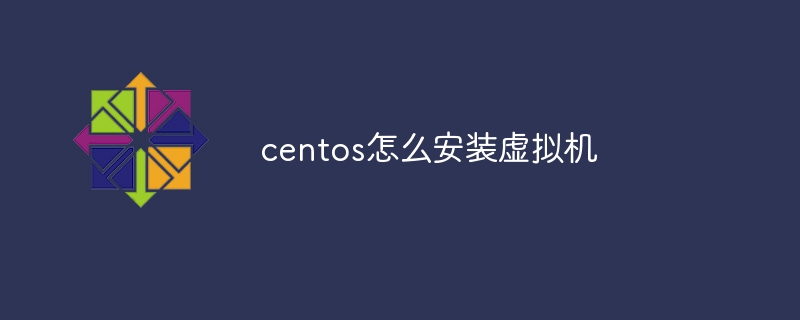 centos怎么安装虚拟机