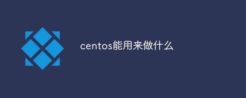 centos能用来做什么